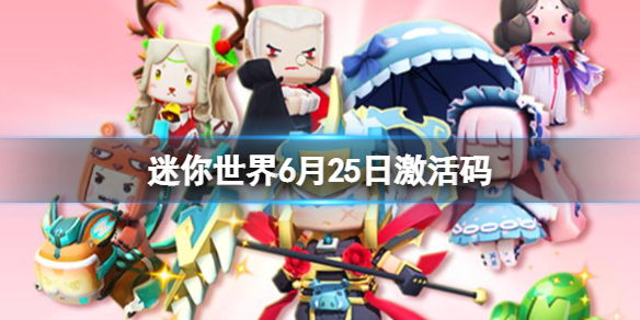 迷你世界6月25日激活码（迷你世界六月激活码）