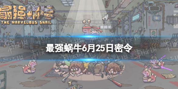 最强蜗牛6月25日密令是什么 最强蜗牛5月25日密令