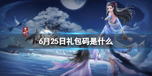 无极仙途6月25日礼包码是什么（无极仙途礼包码）