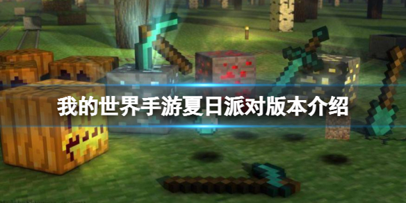 我的世界手游夏日派对版本介绍（我的世界手游夏日派对版本介绍下载）