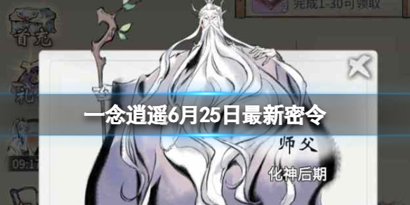 一念逍遥6月25日最新密令是什么 一念逍遥5月5日密令
