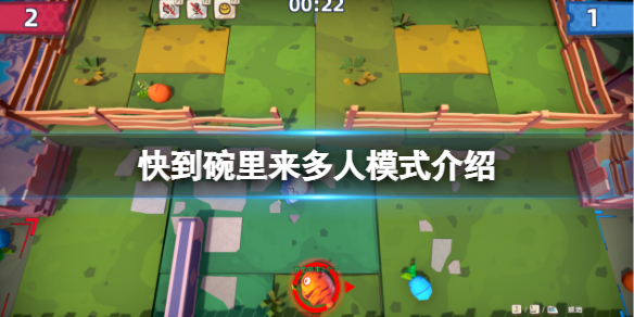 快到碗里来可以联机吗（快到碗里来如何联机）