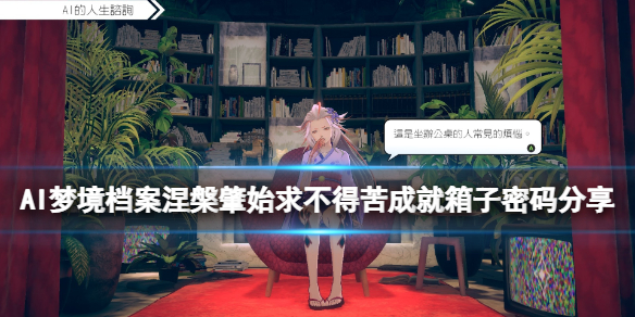 AI梦境档案涅槃肇始密码是什么 ai梦境档案真相