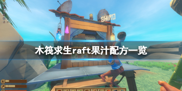 木筏求生果汁食谱有哪些 木筏求生蔬菜汤怎么做