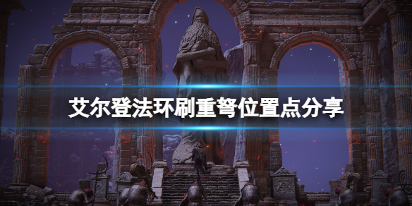 艾尔登法环重弩在哪刷