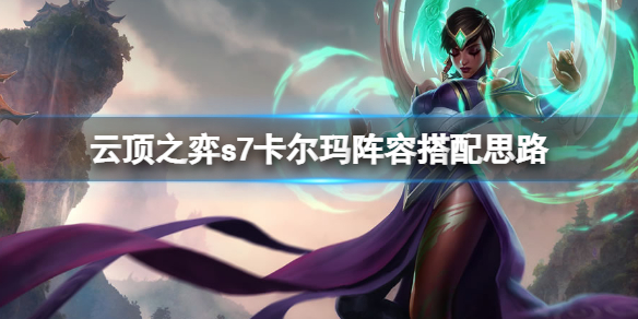 云顶之弈s7卡尔玛主c怎么玩