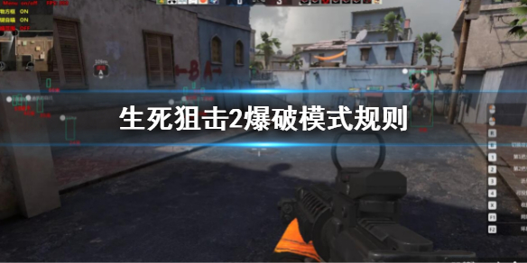 生死狙击2爆破模式怎么玩（生死狙击无限打爆破）