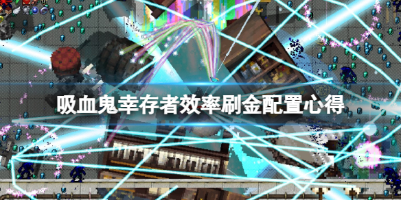 吸血鬼幸存者怎么效率刷金（吸血鬼刷经验）