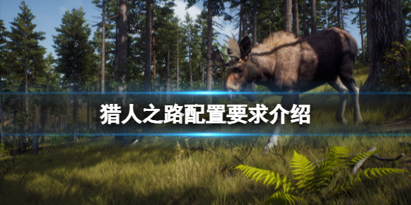 猎人之路配置要求高吗