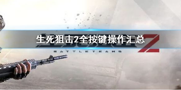 生死狙击2全按键操作汇总 生死狙击2操作指南