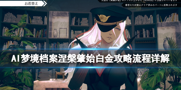 AI梦境档案涅槃肇始白金攻略流程详解 ai梦境档案boss攻略