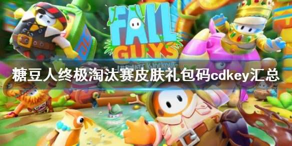 糖豆人终极淘汰赛皮肤礼包码cdkey汇总（糖豆人皮肤兑换码）