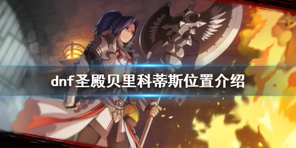 dnf圣殿贝里科蒂斯在哪 dnf任务欧贝斯在哪里