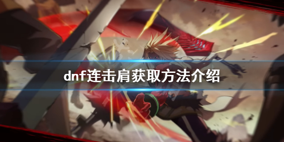 dnf连击肩如何获得（dnf球手肩）