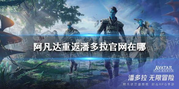 阿凡达重返潘多拉官网在哪 阿凡达怎么去的潘多拉