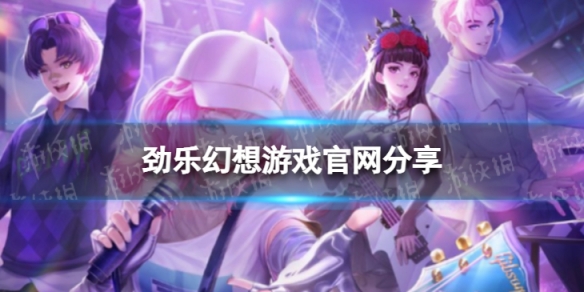 劲乐幻想游戏官网 手机版劲乐团