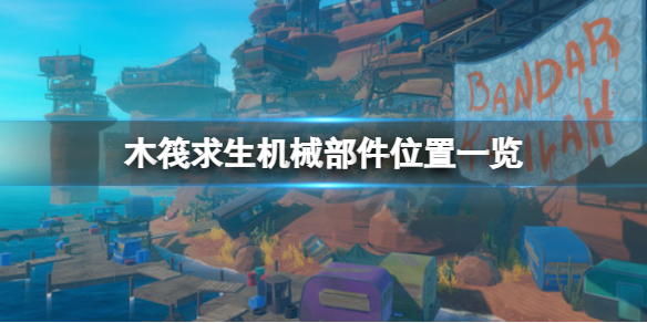 木筏求生机械部件在哪（木筏求生滑索部件在哪）