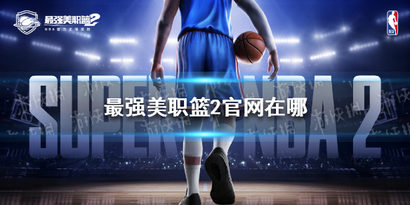 最强美职篮2官网地址（最强美职篮下载）