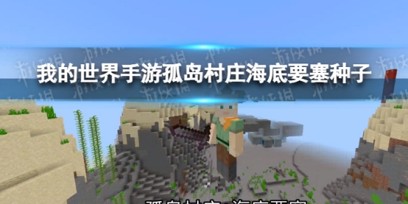 我的世界手游孤岛村庄海底要塞种子（我的世界海岛村庄地图种子）