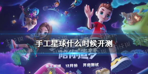 手工星球什么时候开测（手工星球什么时候才能上架）