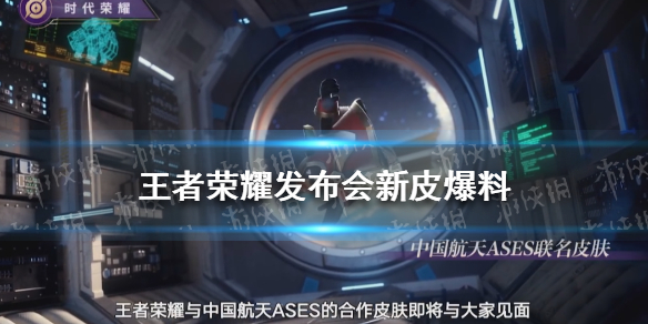 王者荣耀发布会新皮肤爆料（王者新年新皮肤曝光）