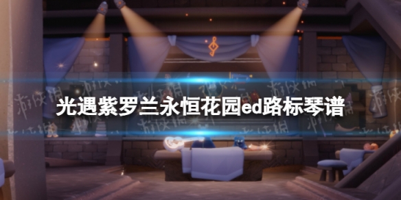 光遇紫罗兰永恒花园ed路标琴谱完整版 紫罗兰的永恒花园路标吉他谱简单