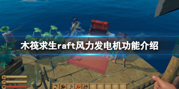 木筏求生风力发电机怎么做（木筏发电机在哪造）