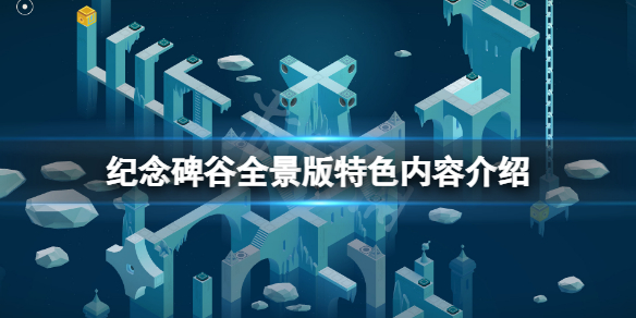 纪念碑谷全景版好玩吗 纪念碑谷好玩不