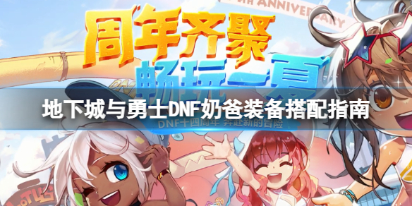 地下城与勇士110奶爸装备怎么穿（地下城100奶爸怎么搭配防具）