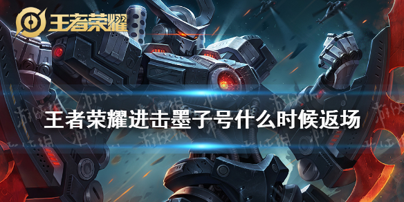 王者荣耀进击墨子号什么时候返场（墨子皮肤进击墨子号什么时候返场）