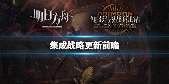 明日方舟傀影与猩红孤钻更新公告（明日方舟傀影资料）