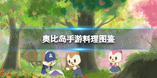 奥比岛手游料理图鉴（奥比岛手游攻略）