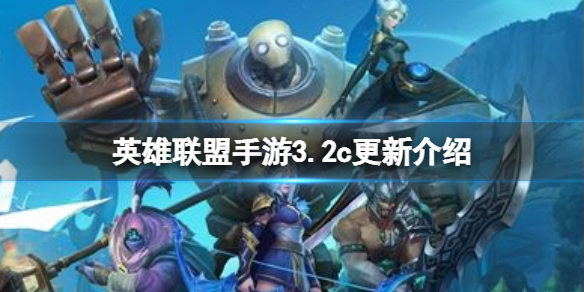 英雄联盟手游3.2c更新介绍 英雄联盟手游3.0