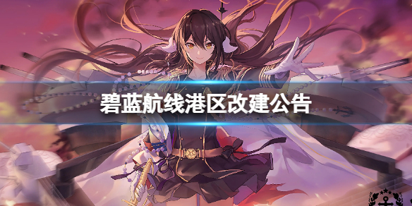 碧蓝航线6月30港区更新公告（碧蓝航线 公告）