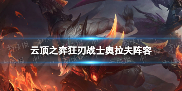 云顶之弈狂刃战士奥拉夫怎么玩（云顶之弈奥拉夫技能）