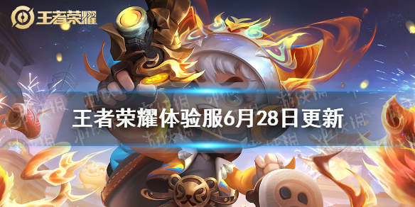 王者荣耀体验服6月28日更新（王者荣耀体验服更新内容最新）