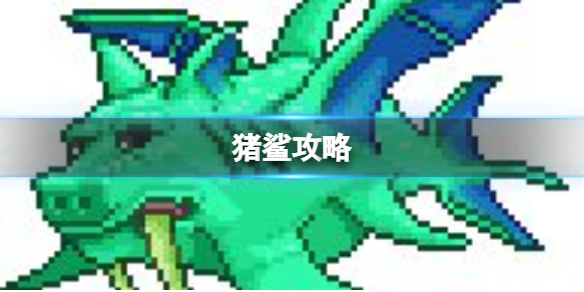 泰拉瑞亚》猪龙鱼公爵怎么打 泰拉瑞亚猪龙鱼公爵怎么召唤