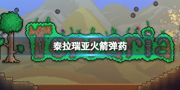 泰拉瑞亚火箭弹药怎么获取（泰拉瑞亚火箭炮怎么获得）