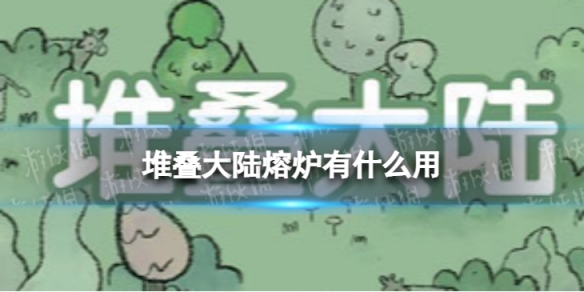 堆叠大陆熔炉有什么用（熔炉加冰川）