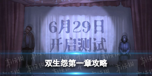 双生怨游戏第一章攻略（双生幻想游戏攻略）
