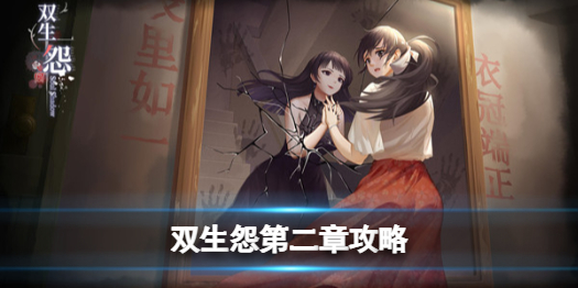 双生怨游戏第二章攻略（双生幻想第二章攻略）