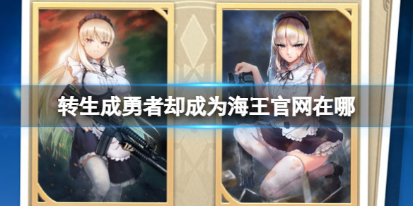 转生成勇者却成为海王官网在哪（当勇者转生成为魔王）
