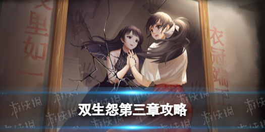 双生怨游戏第三章攻略（双生幻想剧情挑战第二章）
