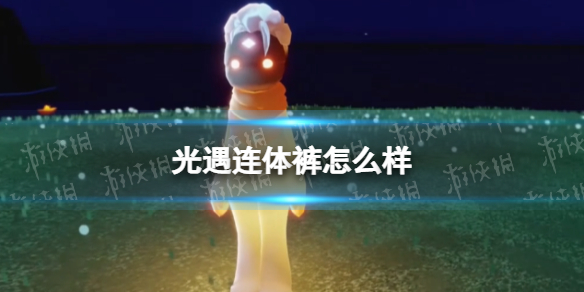 光遇连体裤展示（光遇裤子展示）