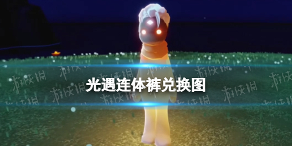 光遇连体裤兑换图（光遇连体裤兑换图复刻）
