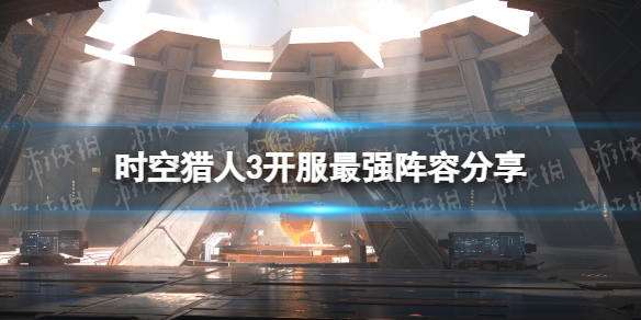 时空猎人3开服最强阵容分享 时空猎人3攻略
