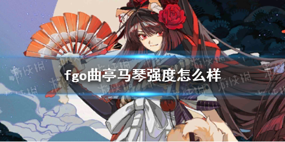 fgo曲亭马琴强度怎么样 fgo司马懿强度怎么样