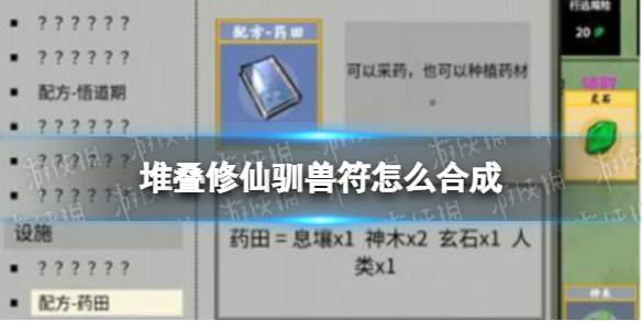 堆叠修仙驯兽符怎么合成 堆叠修仙驯兽符怎么合成不了