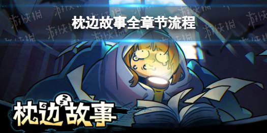 枕边故事攻略图解 枕边故事简谱