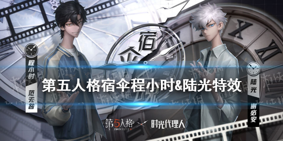 第五人格宿伞程小时&陆光特效怎么样（第五人格宿伞开车）